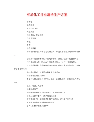 《安全管理资料》之有机化工行业清洁生产方案 