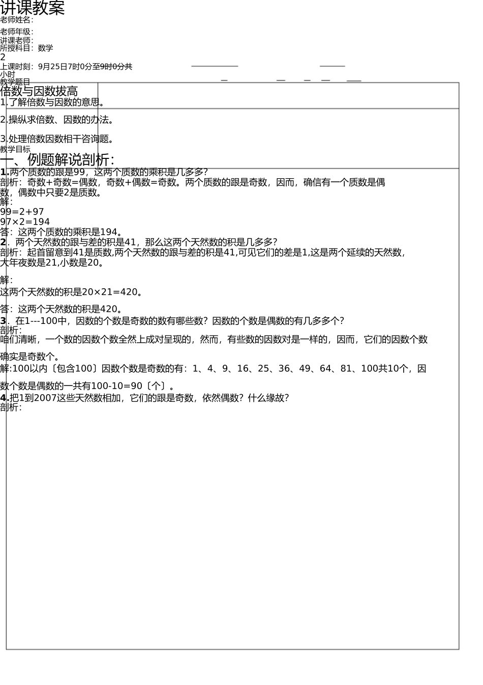 因数与倍数拔高训练 _第1页