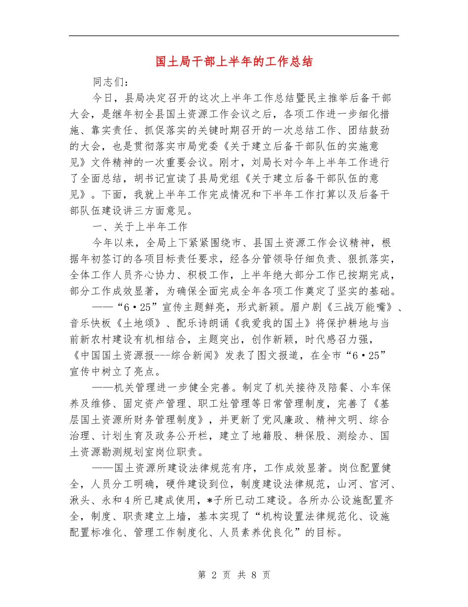 国土局干部上半年的工作总结_第2页