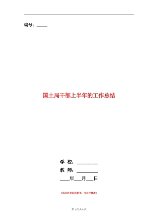 国土局干部上半年的工作总结