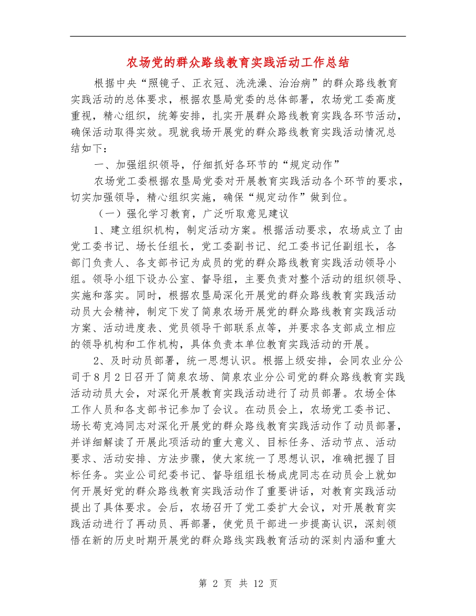 农场党的群众路线教育实践活动工作总结_第2页