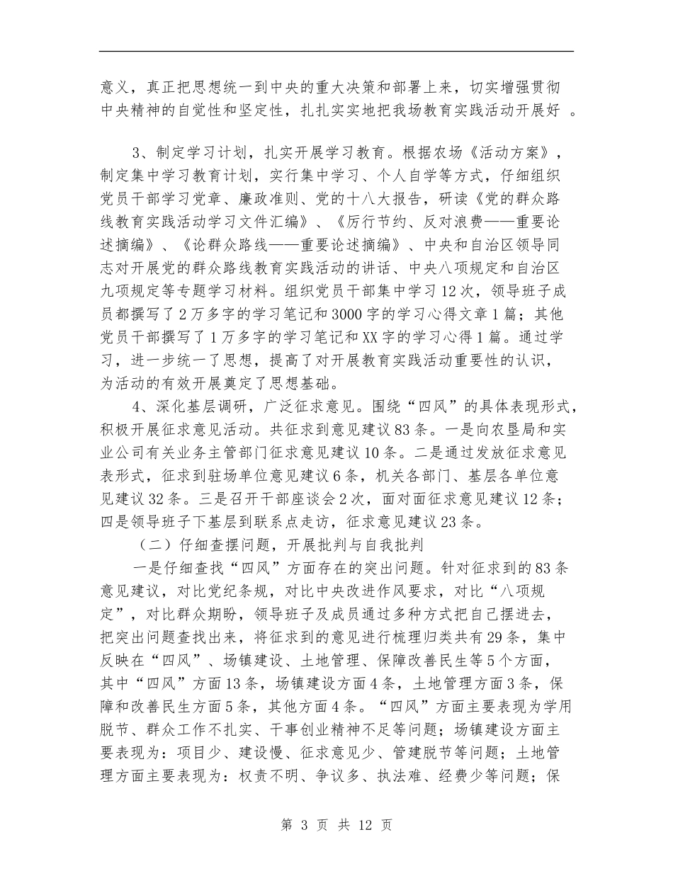 农场党的群众路线教育实践活动工作总结_第3页