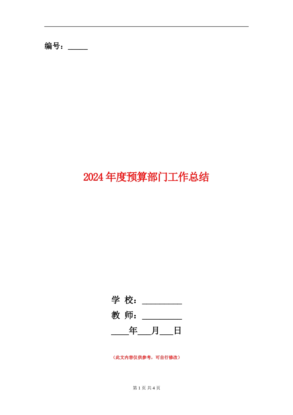 2024年度预算部门工作总结_第1页