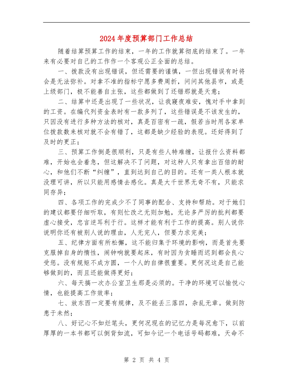 2024年度预算部门工作总结_第2页