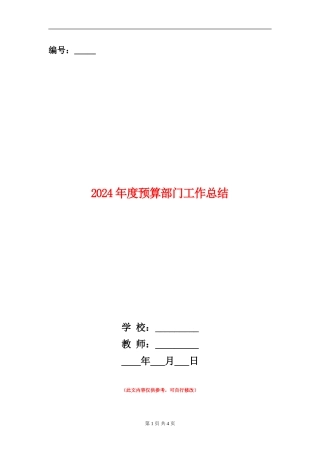 2024年度预算部门工作总结