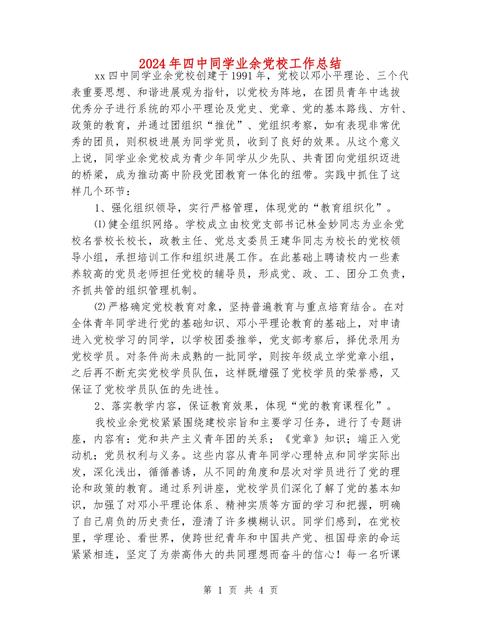 2024年四中学生业余党校工作总结_第1页
