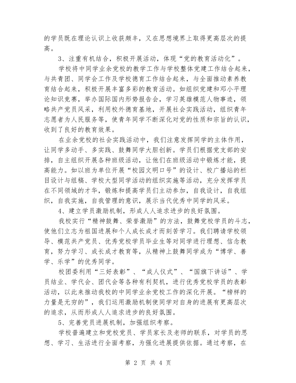 2024年四中学生业余党校工作总结_第2页