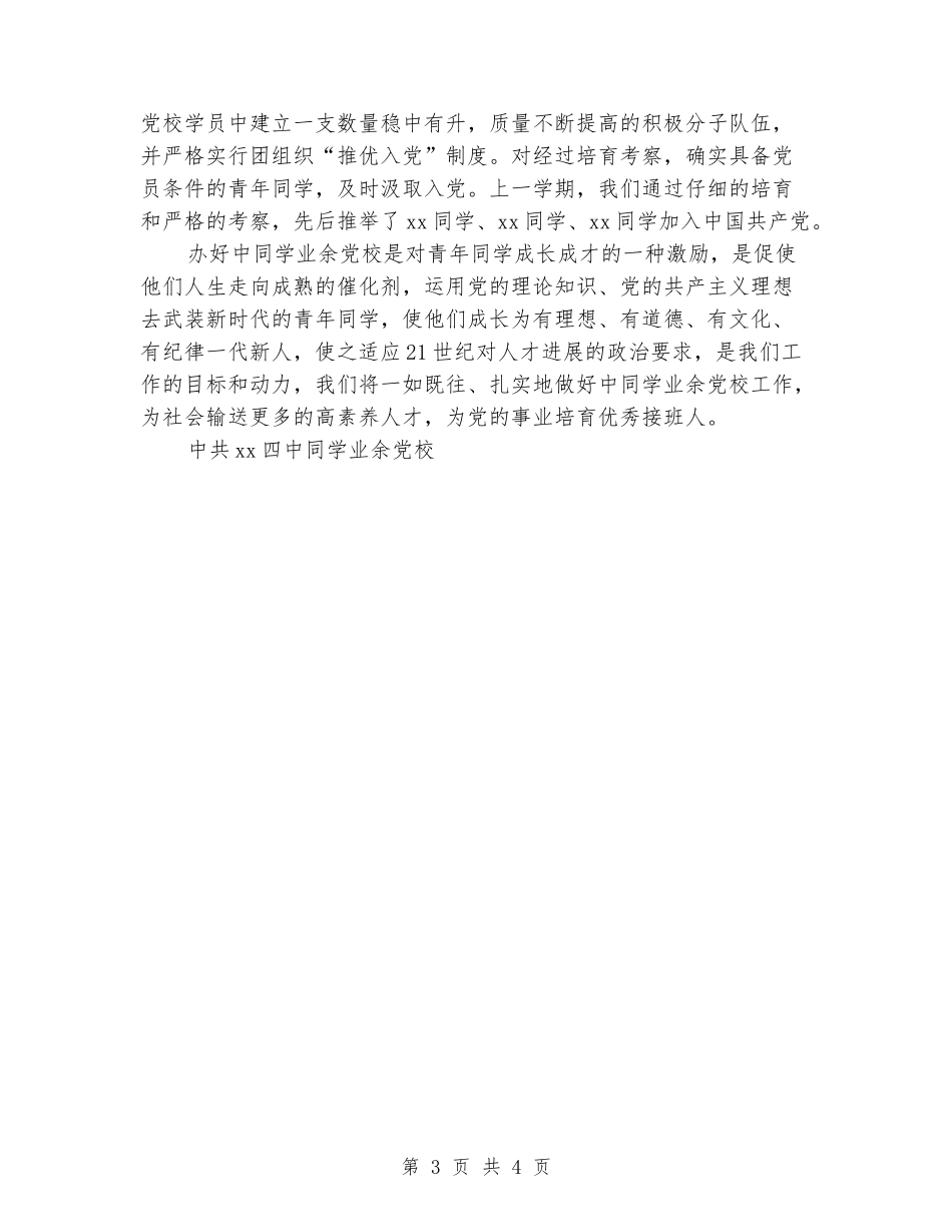 2024年四中学生业余党校工作总结_第3页