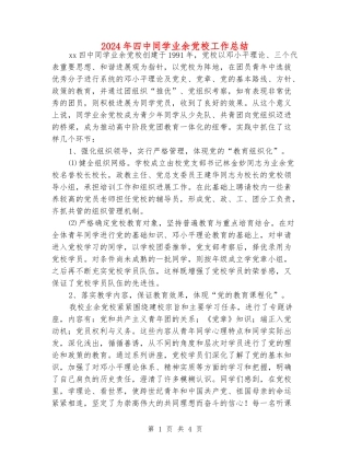 2024年四中学生业余党校工作总结