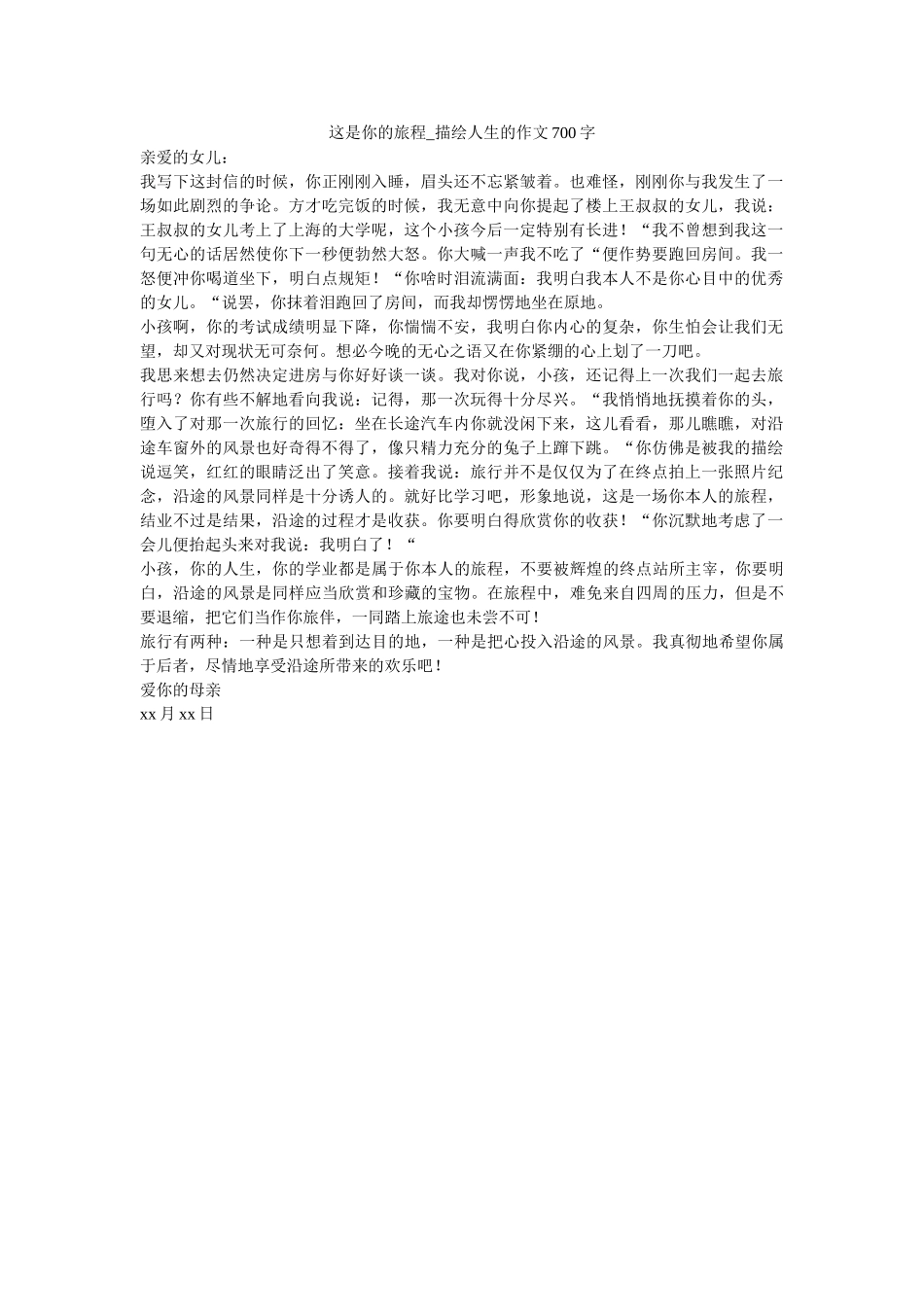 这是你ۥ的旅程_描述人生的作文700字精选 _第1页