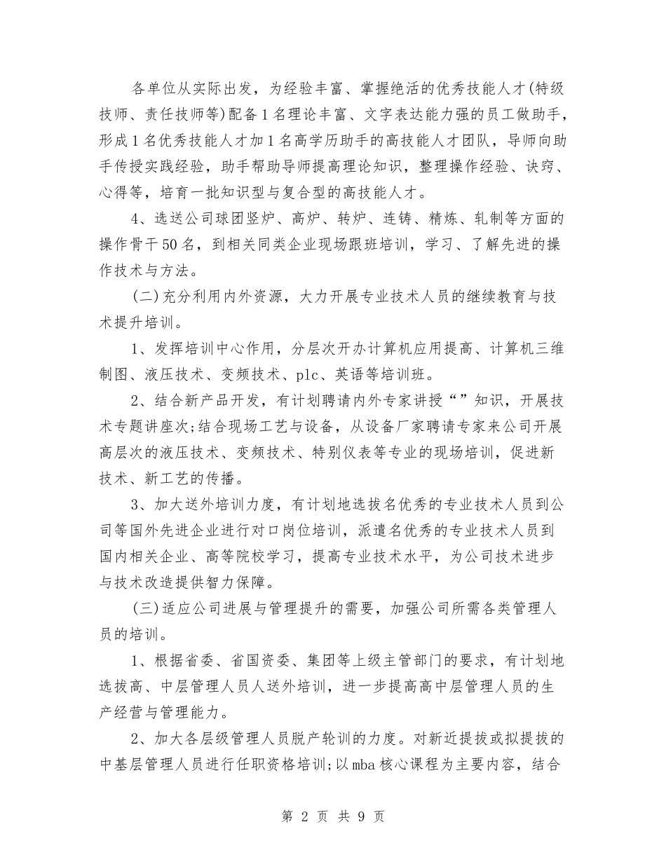 2024人力资源部年度工作计划-1与2024人力资源部年度工作计划1汇编_第2页