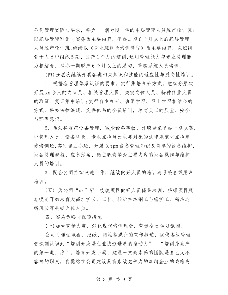 2024人力资源部年度工作计划-1与2024人力资源部年度工作计划1汇编_第3页