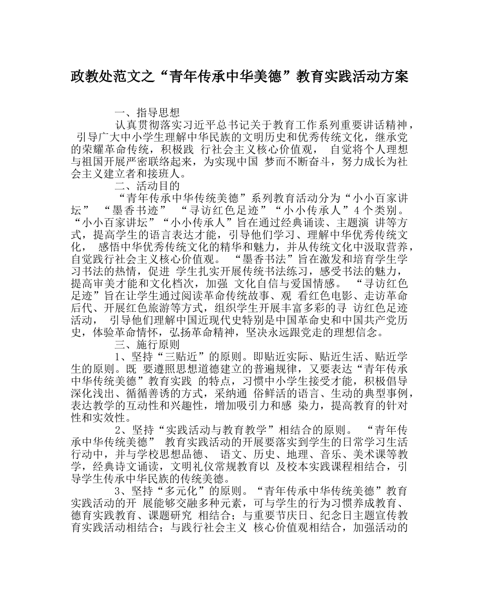 政教处范文“少年传承中华美德”教育实践活动方案 _第1页
