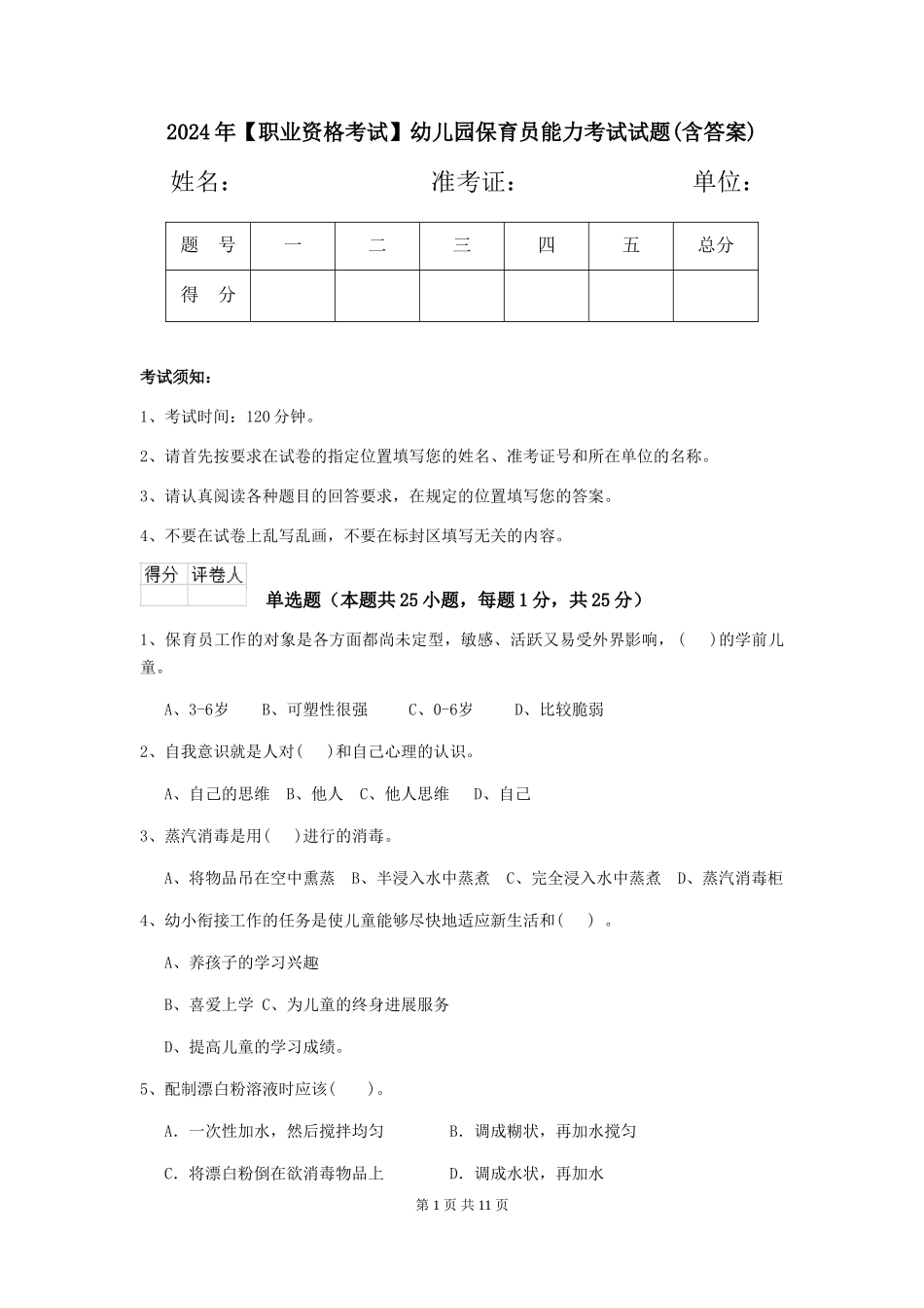 2024年【职业资格考试】幼儿园保育员能力考试试题(含答案)_第1页