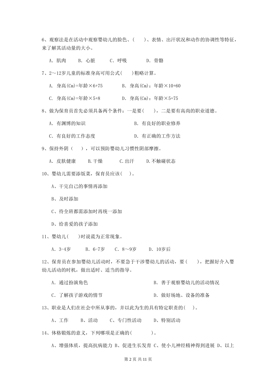 2024年【职业资格考试】幼儿园保育员能力考试试题(含答案)_第2页