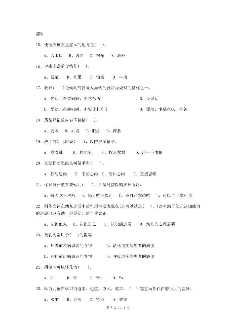 2024年【职业资格考试】幼儿园保育员能力考试试题(含答案)_第3页