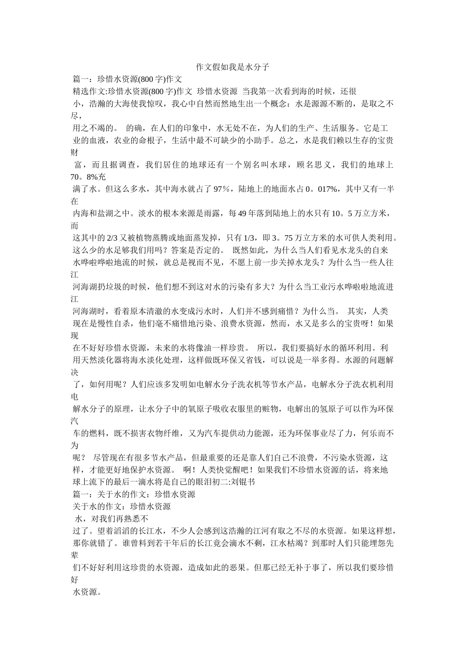 作文假如我是水分子 _第1页