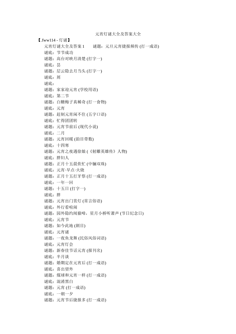 元宵灯谜大全及答案大全 _第1页