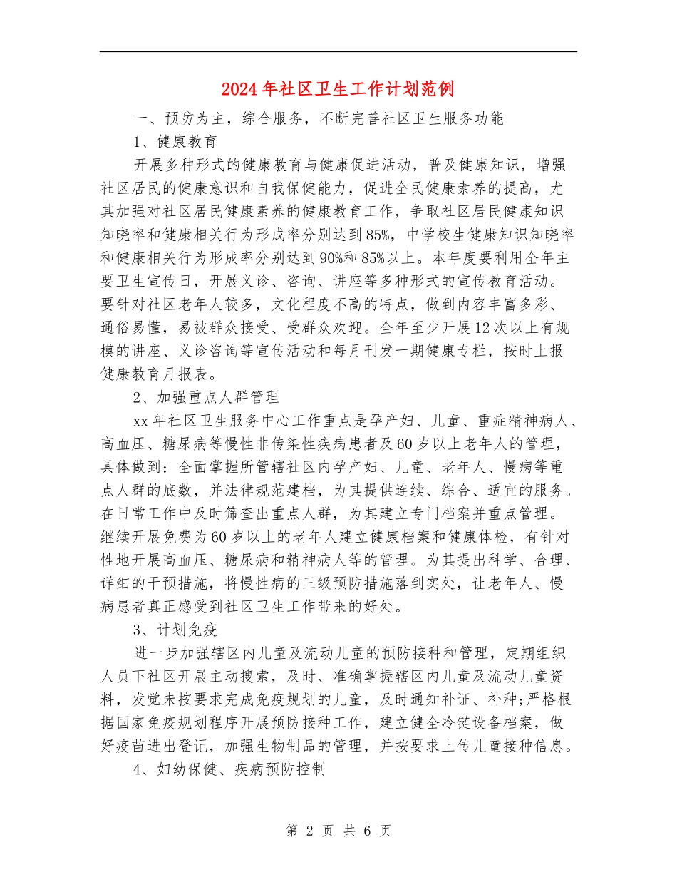 2024年社区卫生工作计划范例_第2页