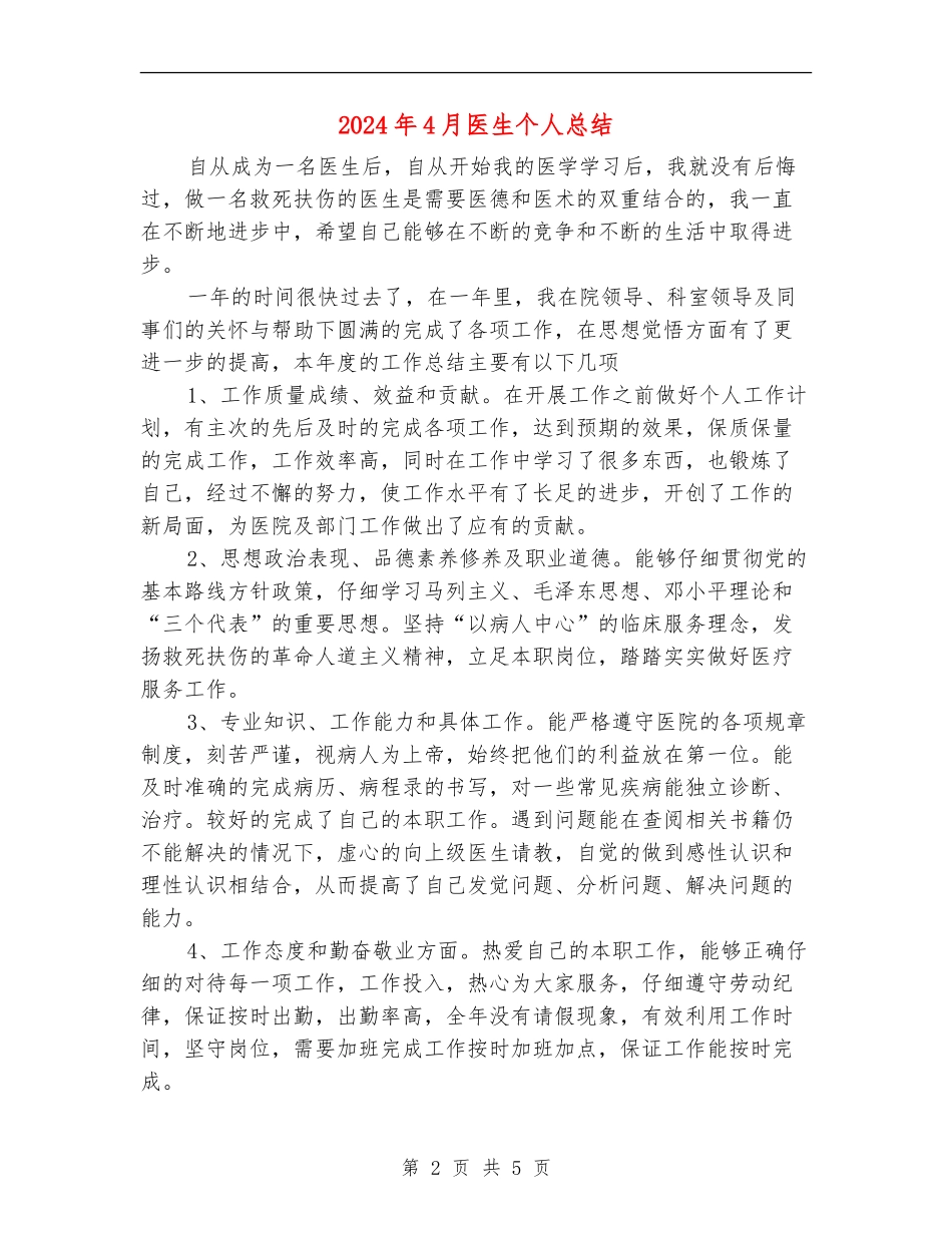 2024年4月医生个人总结【最新版】_第2页