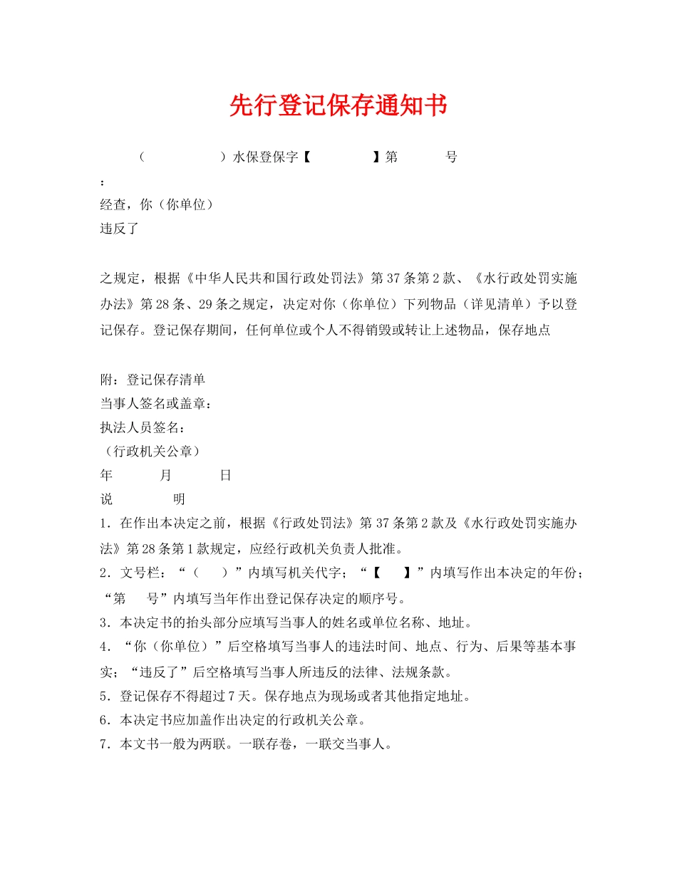 《安全管理资料》之先行登记保存通知书 _第1页