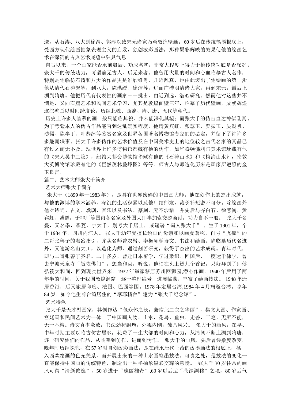 张大千个人资料_张大千简历、照片 _第2页