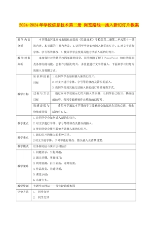 2024-2024年小学信息技术第二册-浏览路线—插入新幻灯片教案
