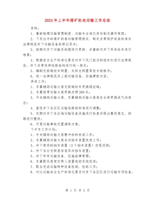 2024年上半年煤矿机电运输工作总结