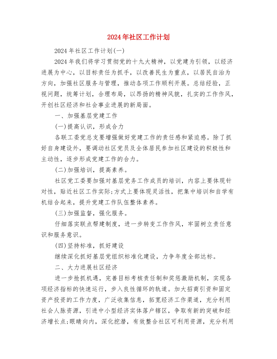 2024年社区工作者工作计划范文与2024年社区工作计划汇编_第3页