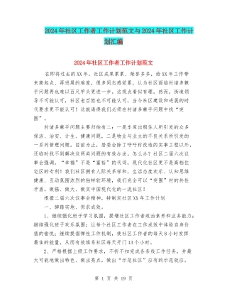 2024年社区工作者工作计划范文与2024年社区工作计划汇编