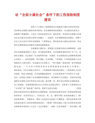《安全管理》之论“全面小康社会”条件下的工伤保险制度建设 