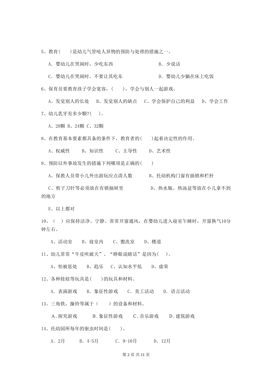 2018年幼儿园学前班保育员五级考试试题试卷_第2页