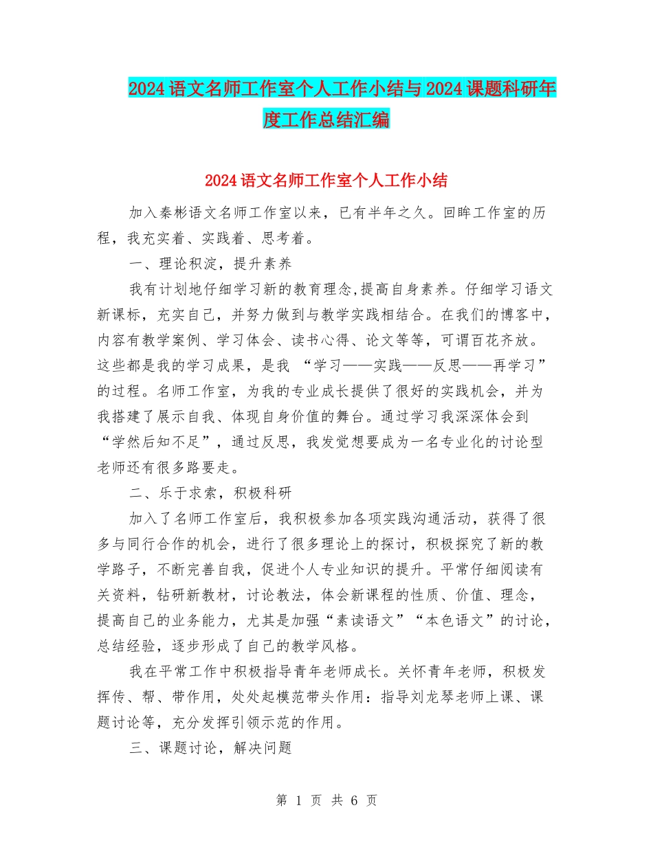 2024语文名师工作室个人工作小结与2024课题科研年度工作总结汇编_第1页