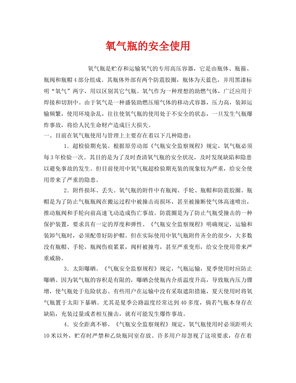 《安全管理》之氧气瓶的安全使用 _第1页