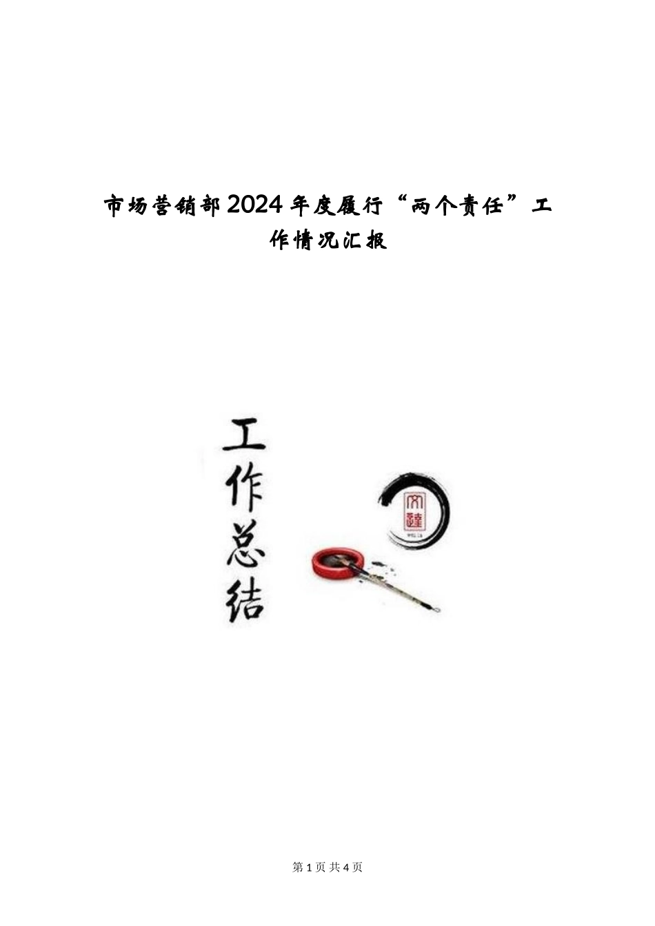 市场营销部2024年度履行“两个责任”工作情况汇报_第1页
