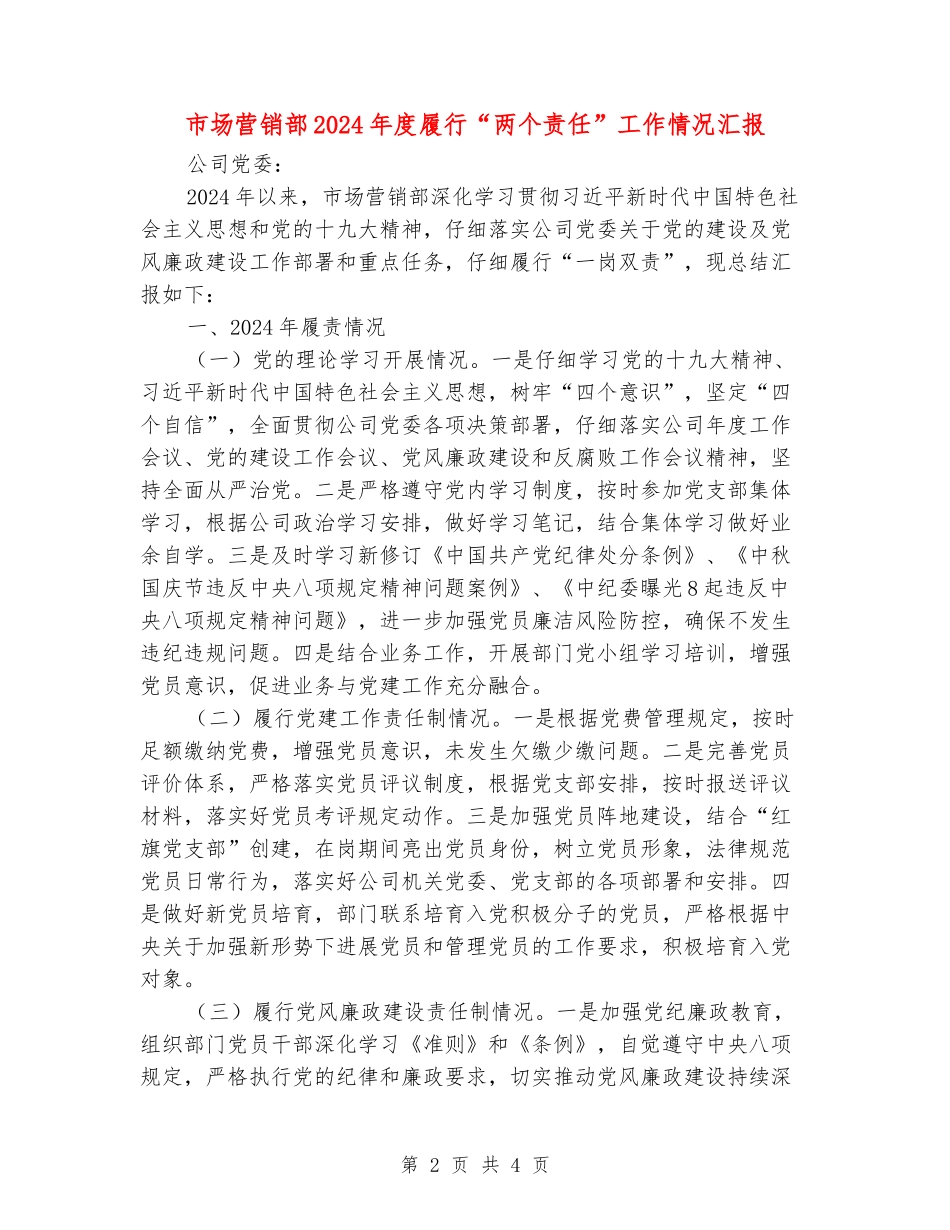 市场营销部2024年度履行“两个责任”工作情况汇报_第2页