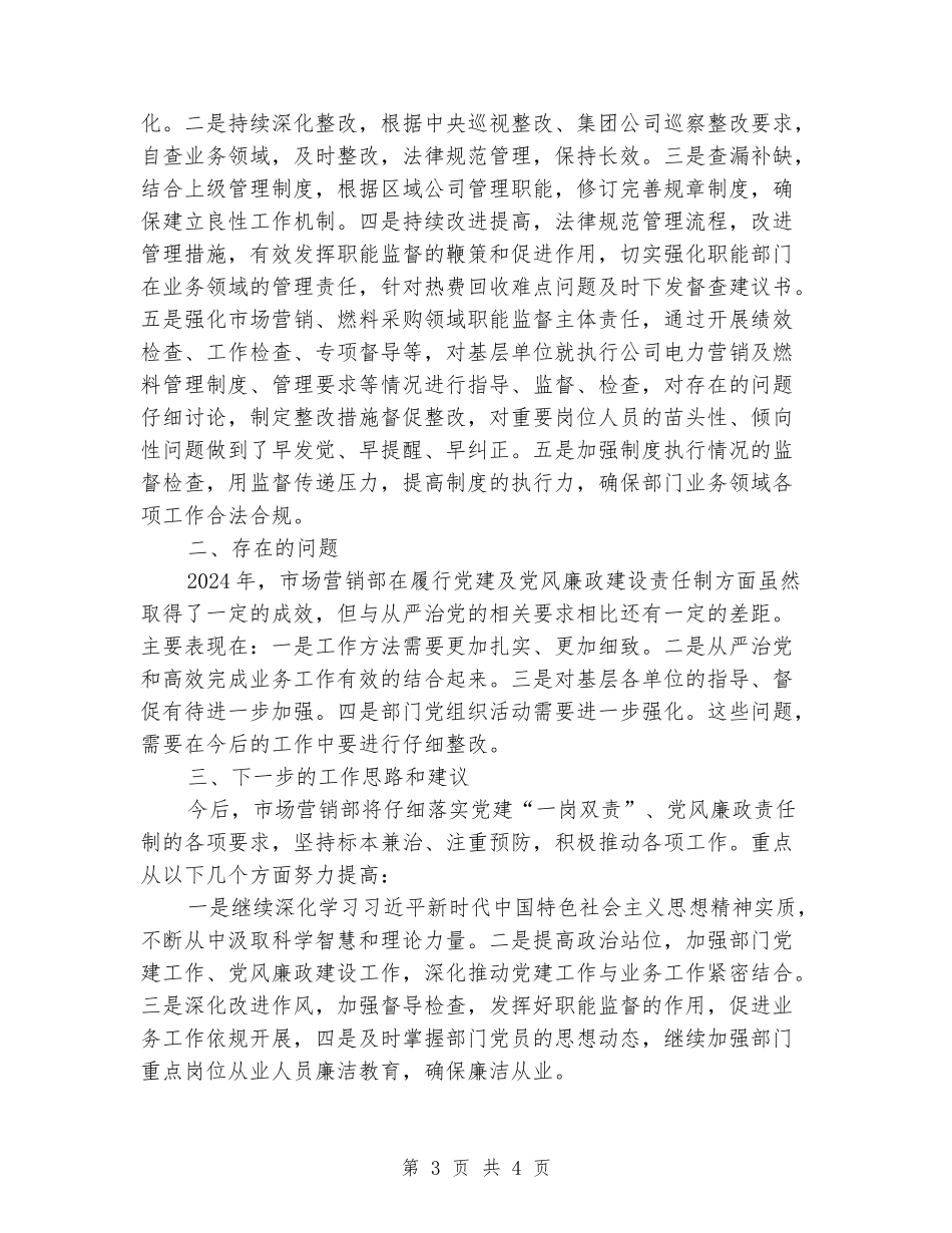 市场营销部2024年度履行“两个责任”工作情况汇报_第3页