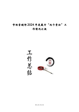 市场营销部2024年度履行“两个责任”工作情况汇报