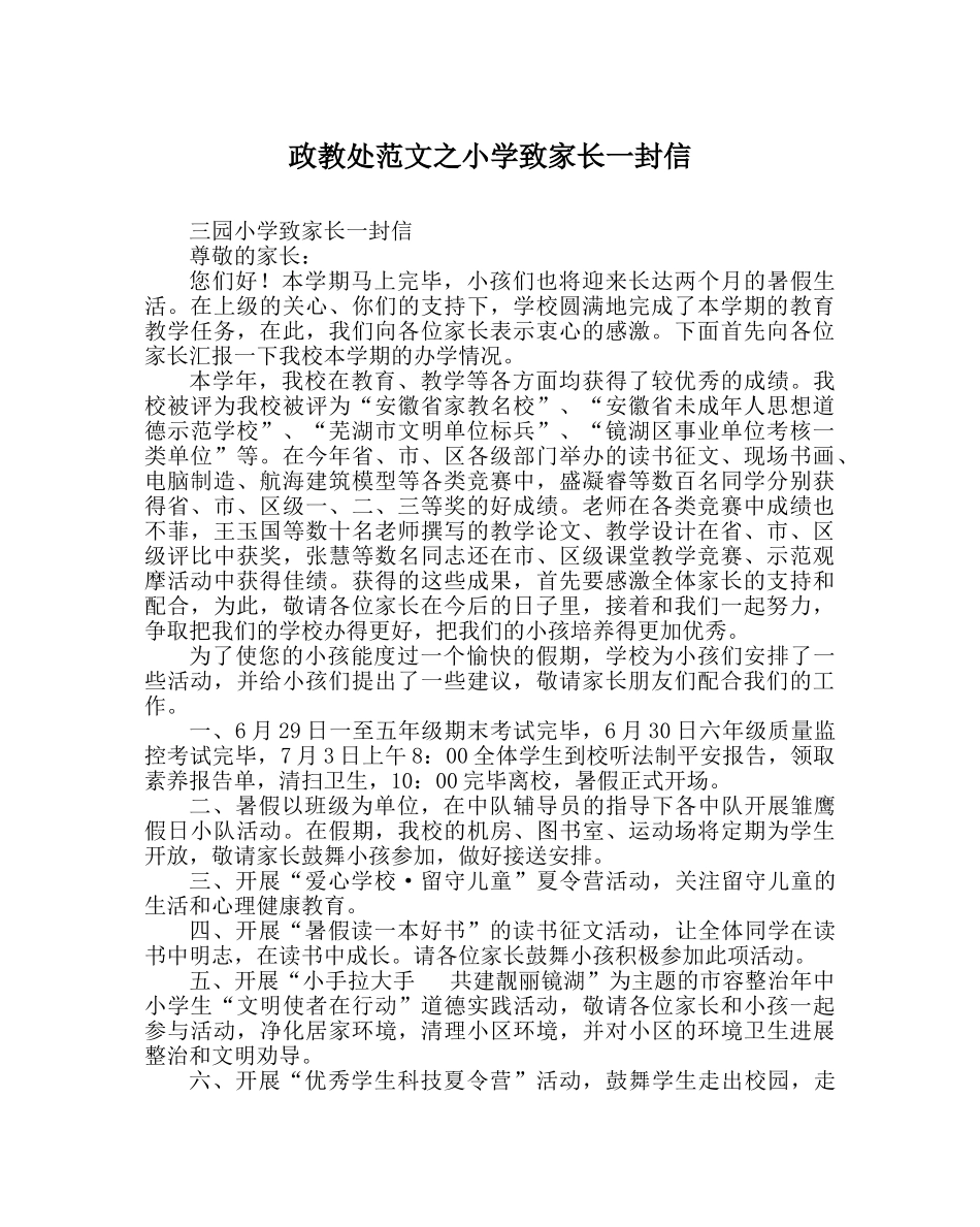 政教处范文小学致家长一封信 _第1页
