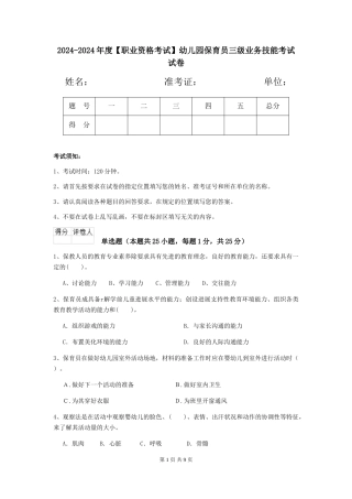 2024-2024年度【职业资格考试】幼儿园保育员三级业务技能考试试卷