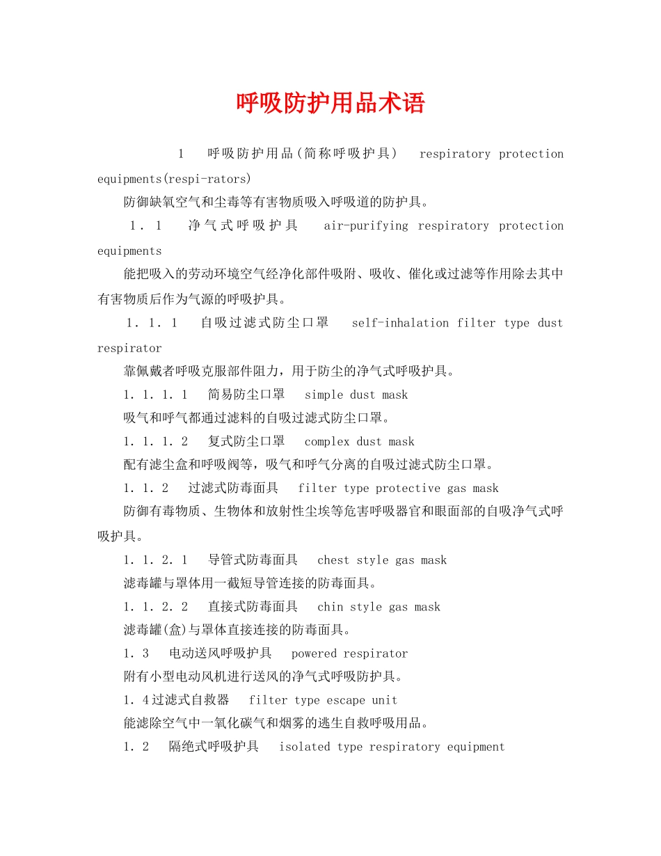 《安全教育》之呼吸防护用品术语 _第1页