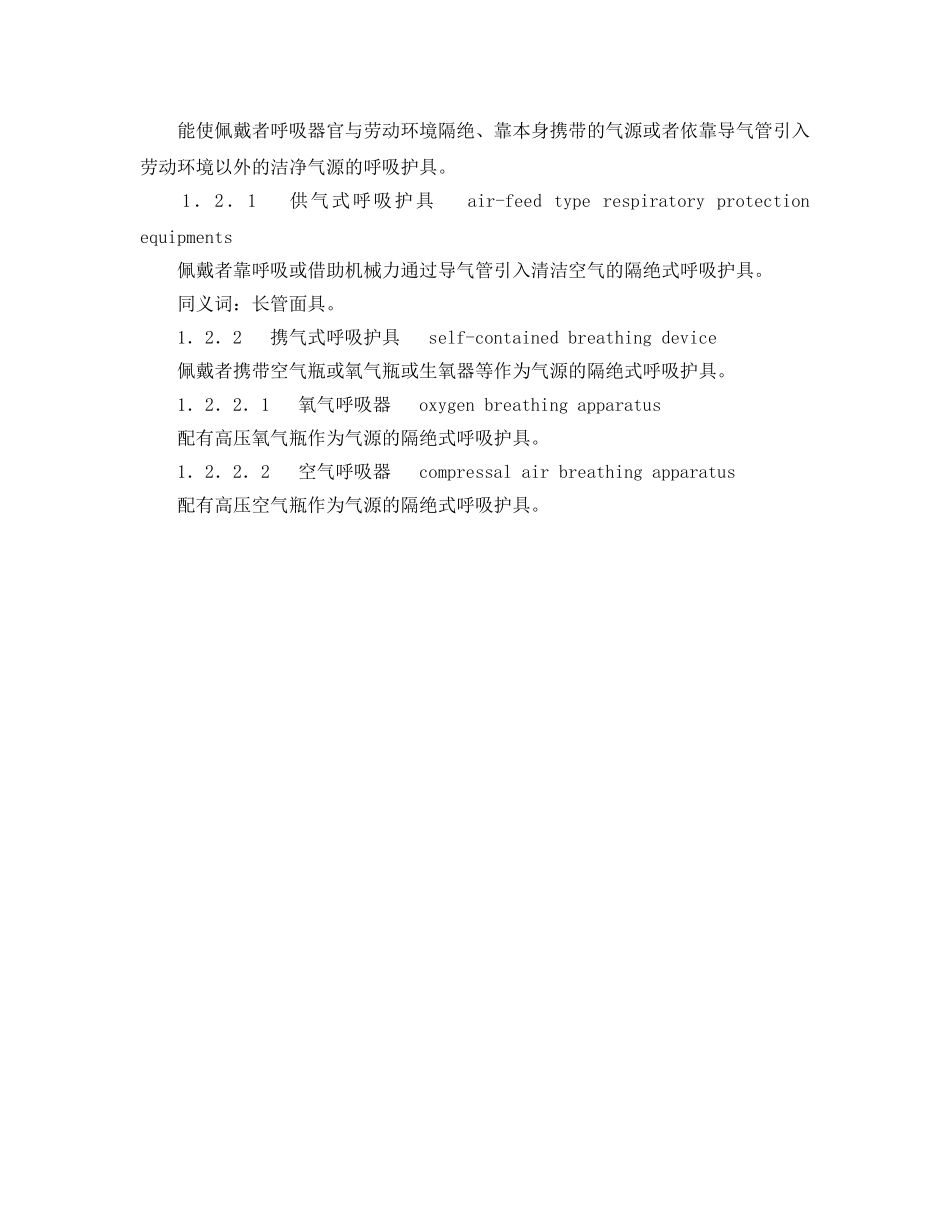 《安全教育》之呼吸防护用品术语 _第2页