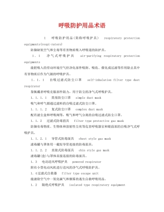 《安全教育》之呼吸防护用品术语 