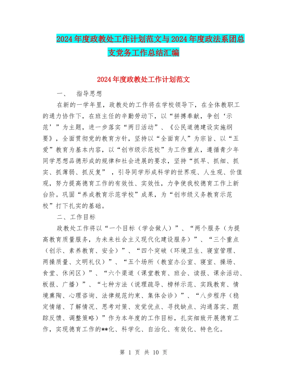 2024年度政教处工作计划范文与2024年度政法系团总支党务工作总结汇编_第1页