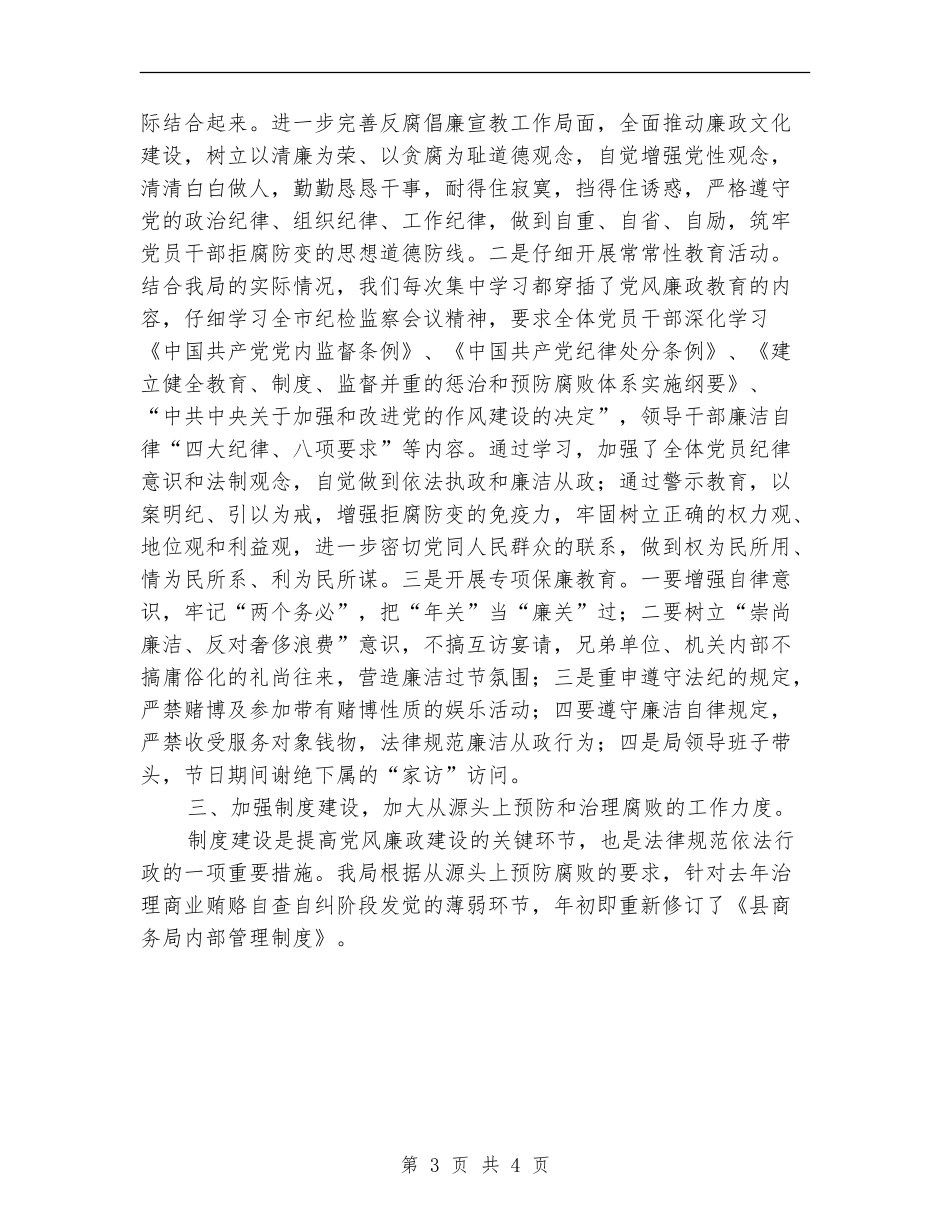 商务局廉政责任制落实述职报告【新版】_第3页