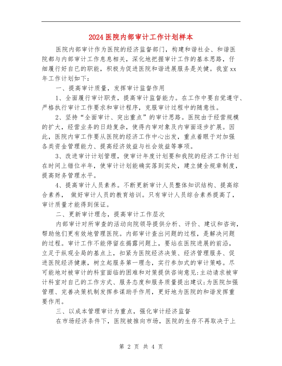 2024医院内部审计工作计划样本_第2页