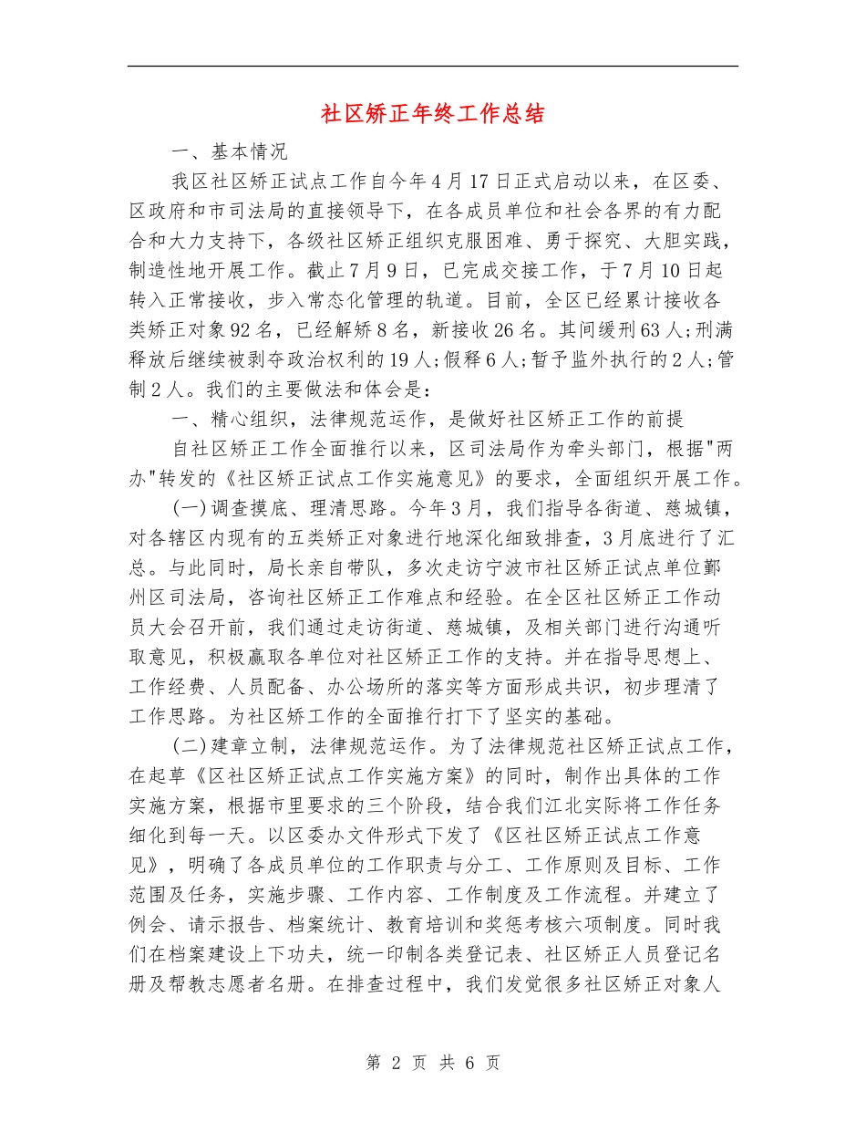 社区矫正年终工作总结_第2页