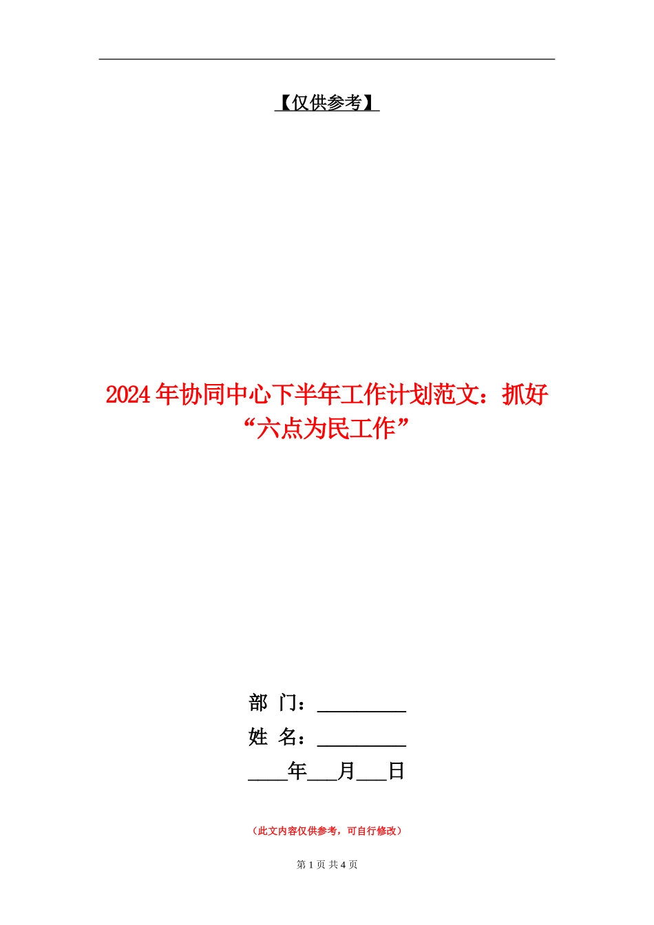2024年协同中心下半年工作计划范文：抓好“六点为民工作”_第1页