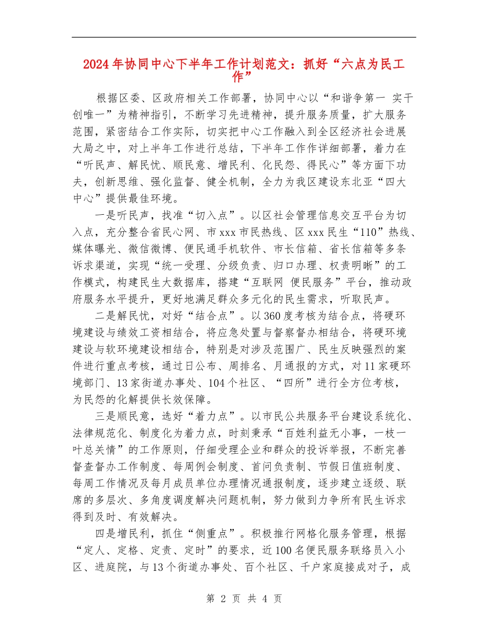2024年协同中心下半年工作计划范文：抓好“六点为民工作”_第2页