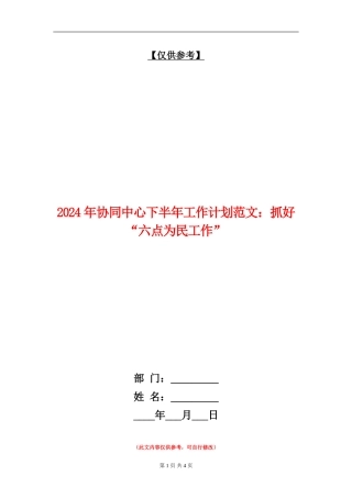 2024年协同中心下半年工作计划范文：抓好“六点为民工作”